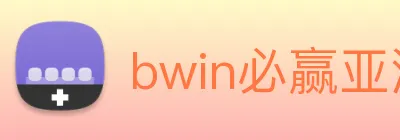 bwin必赢亚洲 logo